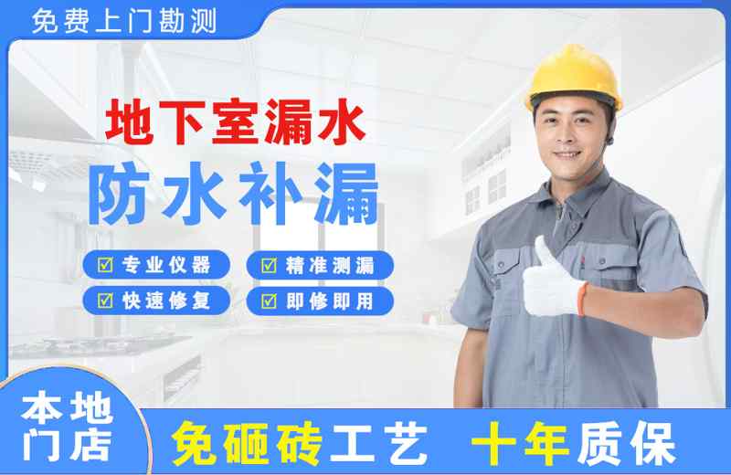 抚宁地下室漏水维修